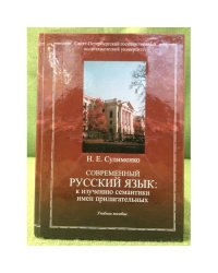 Современный русский язык: К изучению семантики имен прилагательных. Учебное пособие