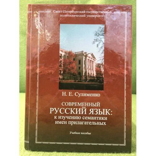 Современный русский язык: К изучению семантики имен прилагательных. Учебное пособие