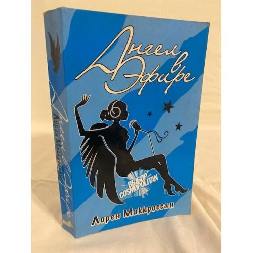 Ангел в эфире