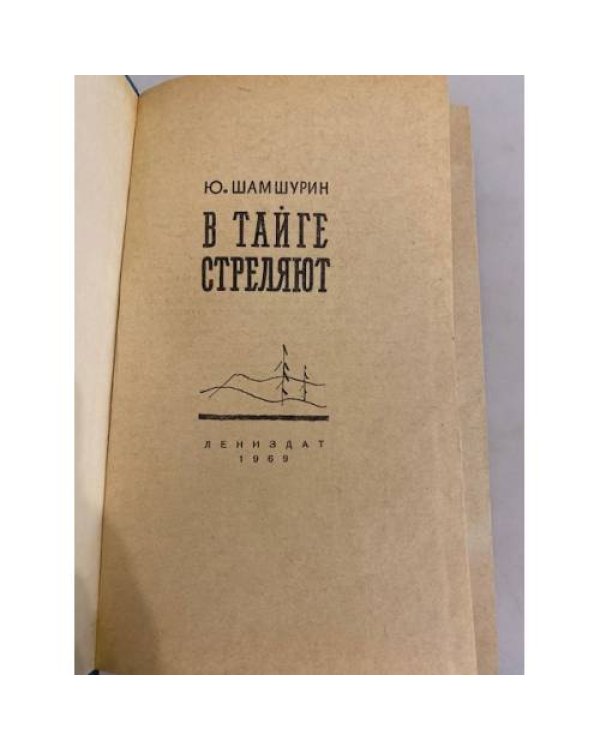 Дополнительное изображение книги «В тайге стреляют »