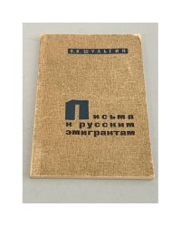 Письма к русским эмигрантам