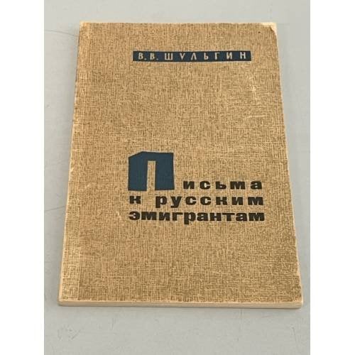 Письма к русским эмигрантам