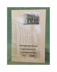 Литературоведы Саратовского университета. 1917-2009. Материалы к биографическому словарю / Саратовгу, Институт филологии и