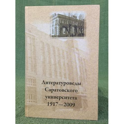 Литературоведы Саратовского университета. 1917-2009. Материалы к биографическому словарю / Саратовгу, Институт филологии и