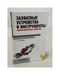 Захватные устройства и инструменты промышленных роботов: учебное пособие