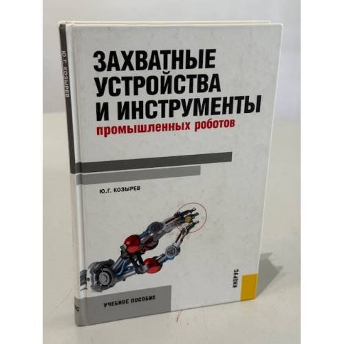 Обложка книги «Захватные устройства и инструменты промышленных роботов: учебное пособие» — Юрий Георгиевич Козырев, ISBN 9785406007631