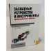 Обложка книги «Захватные устройства и инструменты промышленных роботов: учебное пособие» — Юрий Георгиевич Козырев, ISBN 9785406007631