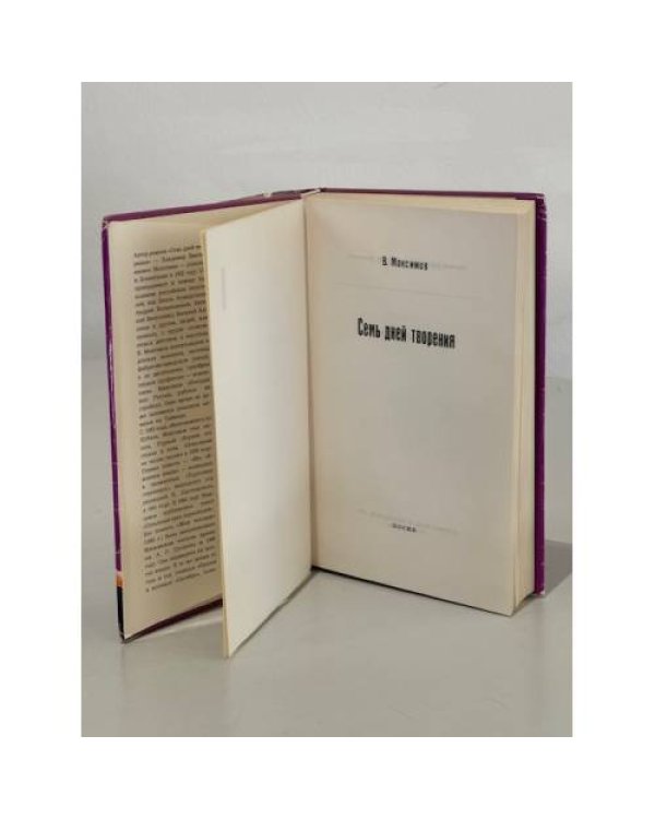 Дополнительное изображение книги «Семь дней творения»