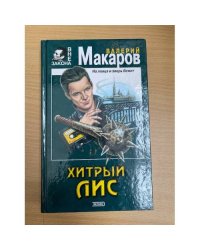 Хитрый Лис