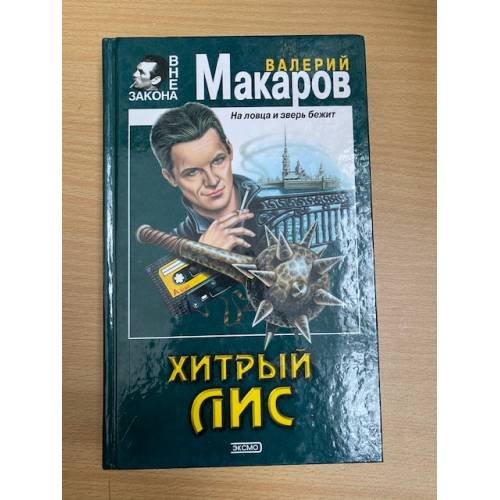 Хитрый Лис