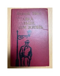 Ставка больше, чем жизнь