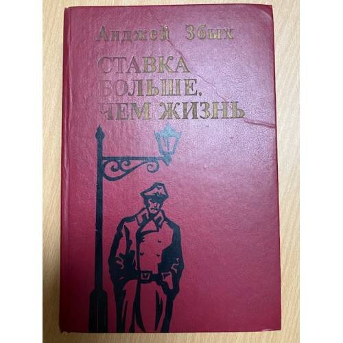 Ставка больше, чем жизнь