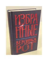 Избранные