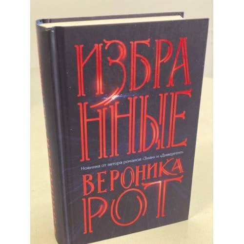 Избранные