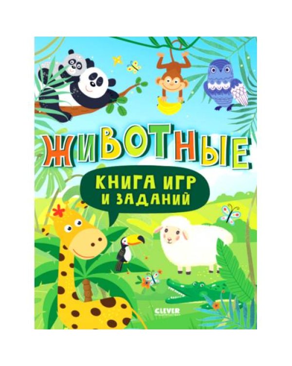Дополнительное изображение книги «Книга игр и заданий. Животные»