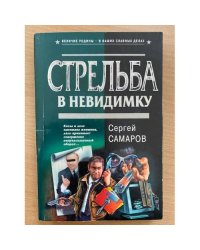 Стрельба в невидимку