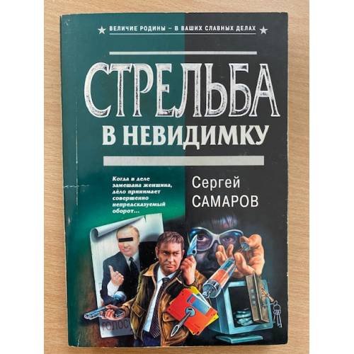 Стрельба в невидимку