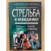 Стрельба в невидимку
