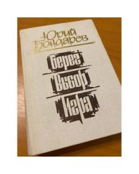 Берег. Выбор. Игра