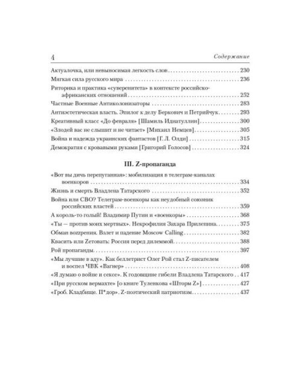 ЗАМЕТКИ ИНОАГЕНТА Статьи об истории, культуре и Z-милитаризме (2023–2024)