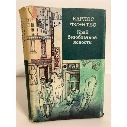 Обложка книги «Край безоблачной ясности» — Фуэнтес Карлос