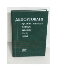Депортовані кримські татари, болгари, вірмени, греки, німці