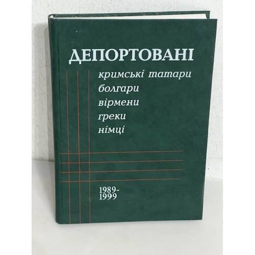 Обложка книги «Депортовані кримські татари, болгари, вірмени, греки, німці» — Ю. Білуха