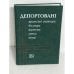 Обложка книги «Депортовані кримські татари, болгари, вірмени, греки, німці» — Ю. Білуха