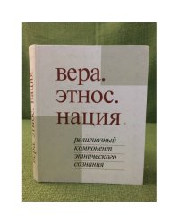 Вера. Этнос. Нация.Религиозный компонент этнического сознания