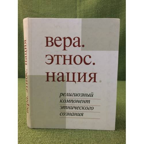 Вера. Этнос. Нация.Религиозный компонент этнического сознания