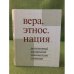 Вера. Этнос. Нация.Религиозный компонент этнического сознания