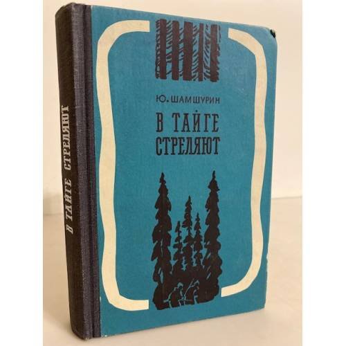 Обложка книги «В тайге стреляют» — Шамшурин Юрий Иванович