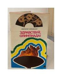 Здравствуй, Олимпиада!