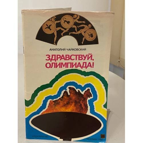 Здравствуй, Олимпиада!