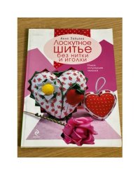 Лоскутное шитье без нитки и иголки