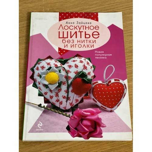 Лоскутное шитье без нитки и иголки