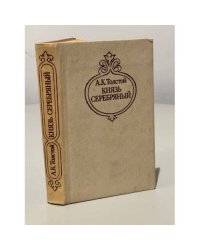 Князь серебряный