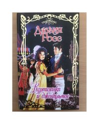 Куртизанка и джентльмен