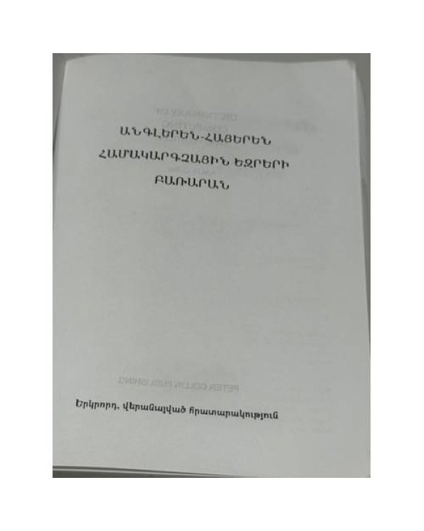 Дополнительное изображение книги «ԱՆԳԼԵՐԵՆ-ՀԱՅԵՐԵՆ ՀԱՄԱԿԱՐԳՉԱՅԻՆ ԵԶՐԵՐԻ ԲԱՌԱՐԱՆ — English-Armenian Dictionary of Computing — Англо-армянский словарь компьютерных терминов»