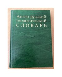 Англо-русский геологический словарь
