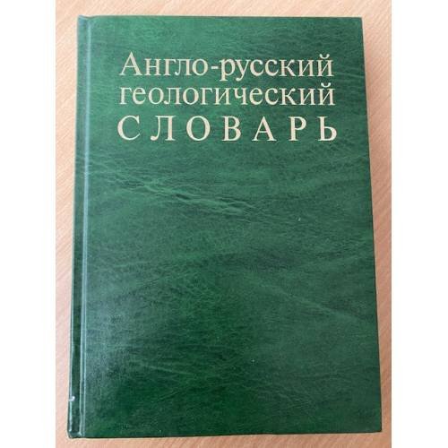 Англо-русский геологический словарь