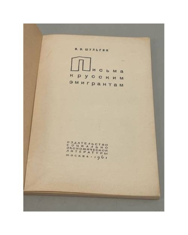 Письма к русским эмигрантам