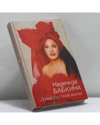 Душа русской песни