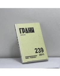 Грани. № 239. 2011