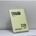 Обложка книги «Грани. № 239. 2011» — Автор не указан, ISBN 9782953426809