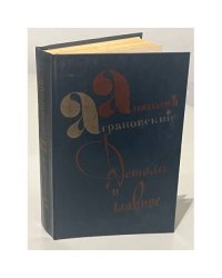 А. Аграновский. Детали и главное