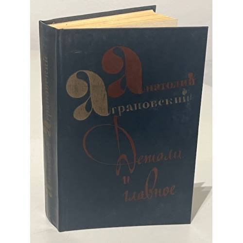 Обложка книги «А. Аграновский. Детали и главное» — Аграновский Анатолий Абрамович