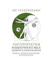 Натуропатия избыточного веса, диабета и атеросклероза. Аюрведа, китайская медицина, нутрициология