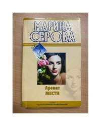 Аромат мести