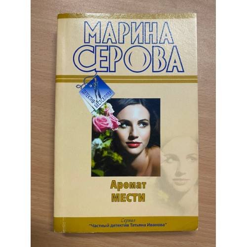 Аромат мести